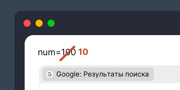 Важно: Google убрал параметр для 100 результатов на странице поиска