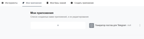 ИИ-агент для Telegram: делаем посты из текстов за пару кликов
