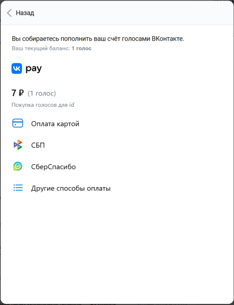 Как купить голоса в ВКонтакте и зачем они нужны