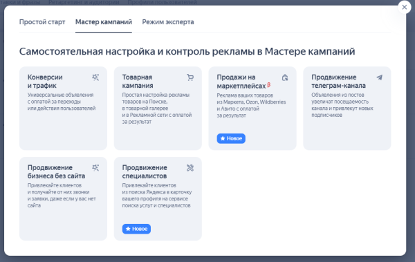 «Мастер кампаний»: как запустить рекламу в Яндексе без помощи профессионалов «Мастер кампаний»: как запустить рекламу в Яндексе без помощи профессионалов