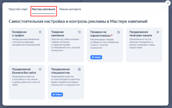 «Мастер кампаний»: как запустить рекламу в Яндексе без помощи профессионалов «Мастер кампаний»: как запустить рекламу в Яндексе без помощи профессионалов