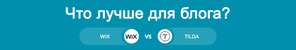 Сравнение Тильды с Викс – что лучше?