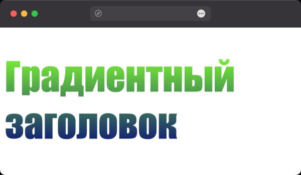 Как сделать градиентный заголовок? Как сделать градиентный заголовок?
