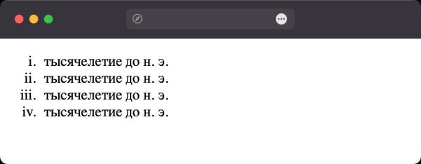 Как сделать нумерацию римскими цифрами? Как сделать нумерацию римскими цифрами?
