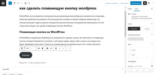 Как сделать плавающую кнопку WordPress