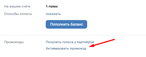 Как купить голоса в ВКонтакте и зачем они нужны