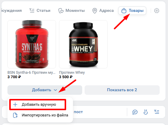 Как добавлять товары в сообщество ВКонтакте: вручную, массово и через импорт