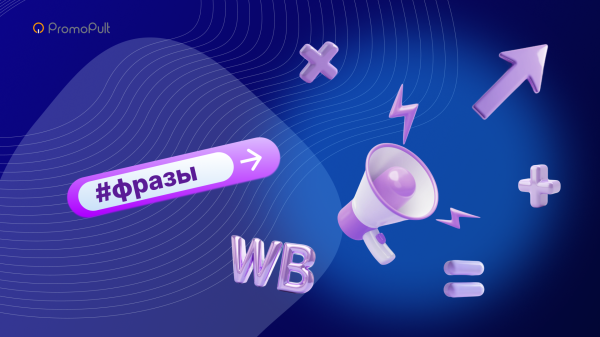 Настраивайте автоматическое исключение неэффективных фраз в кампаниях Wildberries Настраивайте автоматическое исключение неэффективных фраз в кампаниях Wildberries