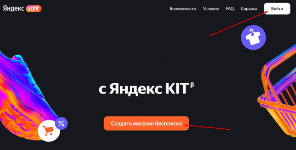 Яндекс KIT: новый конструктор интернет-магазинов от Яндекса