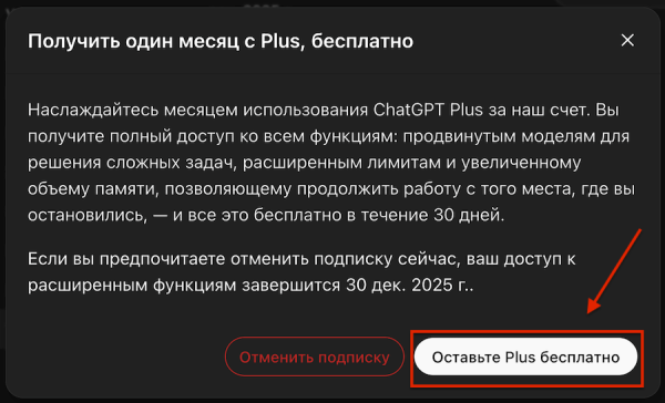 
Как получить ChatGPT Plus бесплатно на месяц &mdash; гайд
