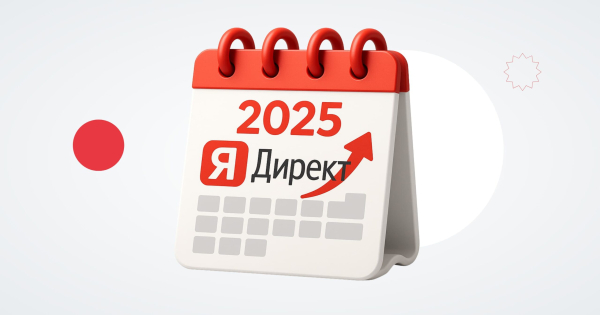 
Что изменилось в Директе в 2025 году
