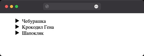 Как изменить вид маркера списка?