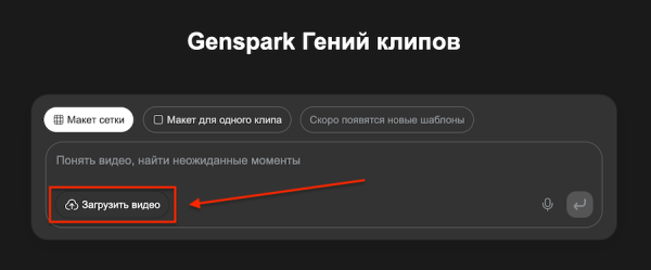 Genspark запустил ИИ-редактор Clip Genius, который делает нарезку видео
 
Genspark запустил ИИ-редактор Clip Genius, который делает нарезку видео