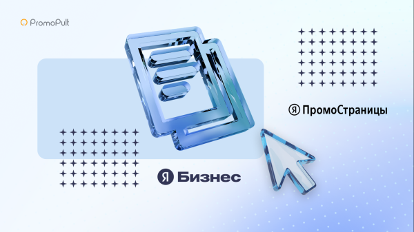 Создавайте прямые аккаунты &laquo;Яндекс Бизнеса&raquo; и &laquo;ПромоСтраниц&raquo; в PromoPult