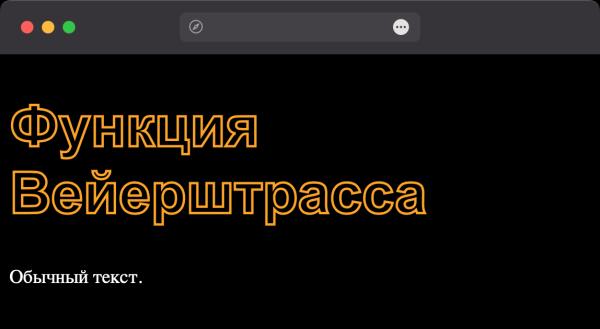 Как сделать контурный текст? Как сделать контурный текст?