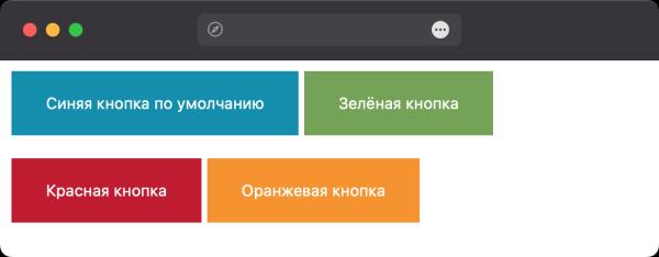 Как изменить цвет кнопки? Как изменить цвет кнопки?