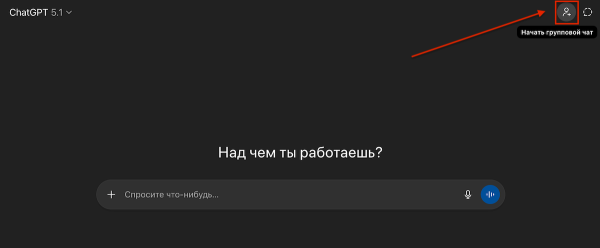 
OpenAI запустила групповые чаты в ChatGPT &mdash; ИИ можно добавить в диалог с друзьями или коллегами
