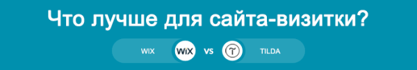 Сравнение Тильды с Викс – что лучше?