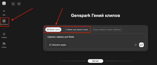 Genspark запустил ИИ-редактор Clip Genius, который делает нарезку видео
 
Genspark запустил ИИ-редактор Clip Genius, который делает нарезку видео