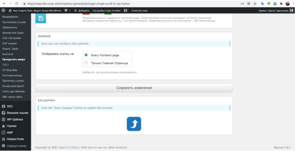 Кнопка вверх для сайта WordPress – Simple Scroll to Top Button
