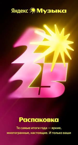 
Итоги года &laquo;Яндекс Музыки&raquo; 2025 &mdash; персональная &laquo;Распаковка&raquo; и премия для артистов
