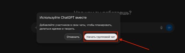 
OpenAI запустила групповые чаты в ChatGPT &mdash; ИИ можно добавить в диалог с друзьями или коллегами
