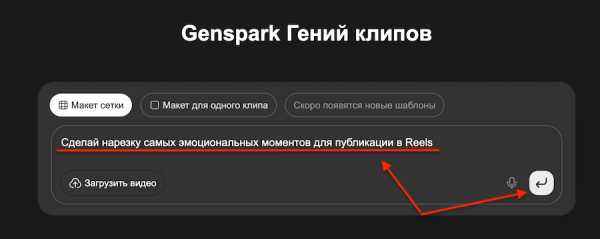 Genspark запустил ИИ-редактор Clip Genius, который делает нарезку видео
 
Genspark запустил ИИ-редактор Clip Genius, который делает нарезку видео