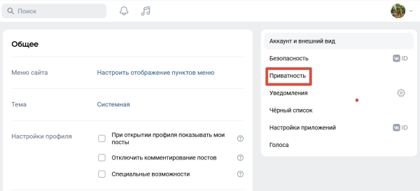 Как сделать ВК приватным: общие и дополнительные настройки