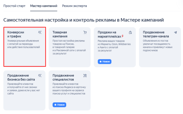 «Мастер кампаний»: как запустить рекламу в Яндексе без помощи профессионалов «Мастер кампаний»: как запустить рекламу в Яндексе без помощи профессионалов