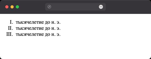 Как сделать нумерацию римскими цифрами? Как сделать нумерацию римскими цифрами?