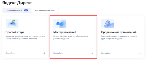 «Мастер кампаний»: как запустить рекламу в Яндексе без помощи профессионалов «Мастер кампаний»: как запустить рекламу в Яндексе без помощи профессионалов